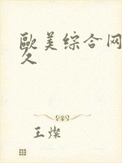 欧美综合网久久久