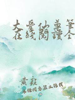 大爱仙尊笔趣阁在线阅读全文无弹窗