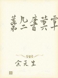 叶凡唐若雪医婿第二百六十八