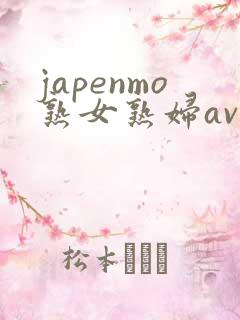 japenmo熟女熟妇av