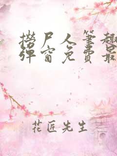 捞尸人笔趣阁无弹窗免费最新章节