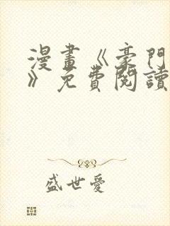 漫画《豪门人妻》免费阅读