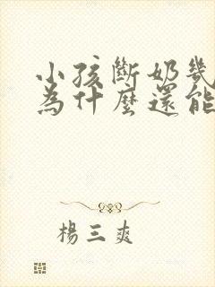 小孩断奶几年了为什么还能挤出奶