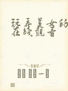 玩弄美女的乳头在线观看