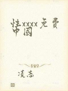 性xxxx免费中国
