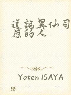 道诡异仙司命对应的人