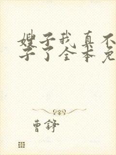 嫂子我真不是傻子了全本免费下载