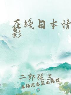 在线日本情色电影