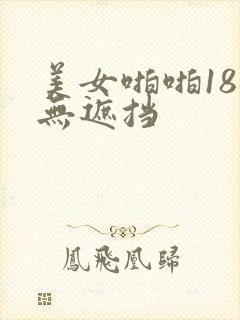美女啪啪18禁无遮挡