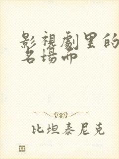 影视剧里的爆笑名场面