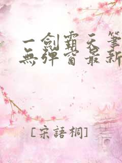 一剑霸天笔趣阁无弹窗最新章节