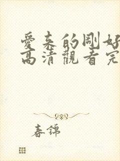 爱来的刚好免费高清观看完整版