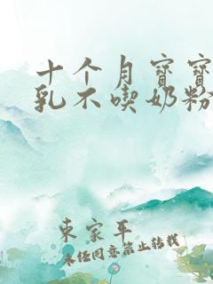 十个月宝宝吃母乳不吃奶粉怎么办