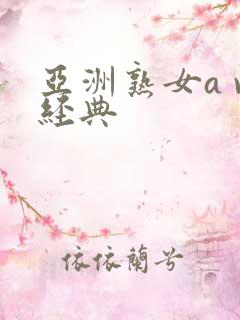 亚洲熟女a v经典