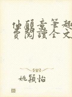 他愿意笔趣阁免费阅读全文无弹窗