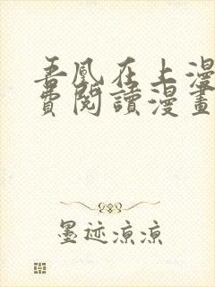 吾凰在上漫画免费阅读漫画下拉式漫画