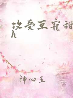 攻受互宠甜宠文h