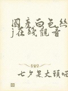 国产白色丝袜足j在线观看