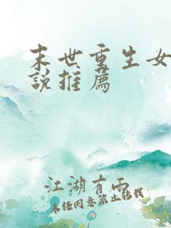 末世重生女主小说推荐