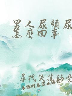 男人尿频尿疼是怎么回事