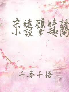 宋远顾时语正版小说笔趣阁