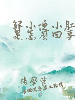 解小便小肚子疼是怎么回事