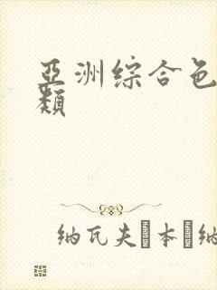 亚洲综合色区另类