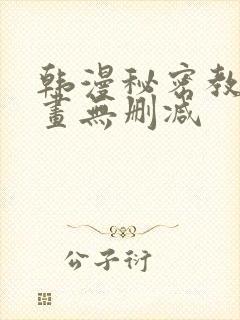 韩漫秘密教学漫画无删减