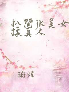 扒开jk美女狂揉真人