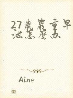 27岁严重早些泄怎么办