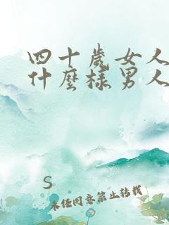 四十岁女人喜欢什么样男人