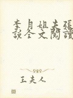 李月姐夫张勇小说全文阅读