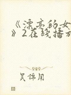 《漂亮的女邻居》2在线播放