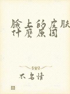 脸上的皮肤黄是什么原因