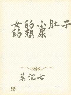 女的小肚子胀胀的想尿