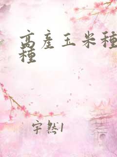 高产玉米种子品种