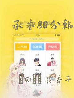 承睿80分韩漫：结局+番外