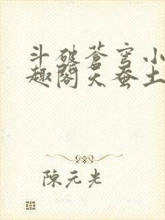 斗破苍穹小说笔趣阁天蚕土豆