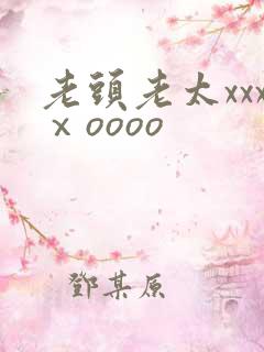 老头老太xxxⅹoooo