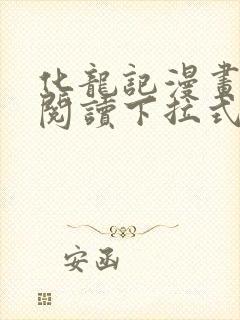 化龙记漫画免费阅读下拉式六漫画