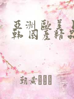 亚洲 欧美 日韩 国产精品