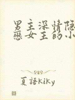 男主深情隐忍暗恋女主的小说