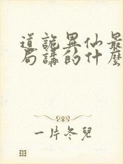 道诡异仙最后结局讲的什么