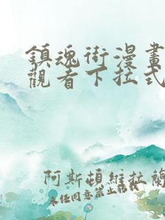 镇魂街漫画免费观看下拉式