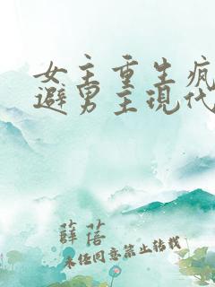 女主重生疯狂躲避男主现代文