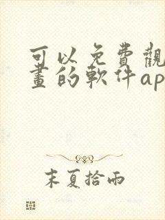 可以免费观看漫画的软件app推荐