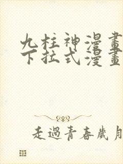 九柱神漫画免费下拉式漫画