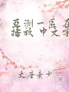 亚洲一区 在线播放 中文字幕