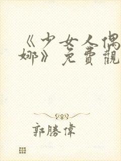 《少女人偶·妮娜》免费观看