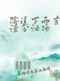 阴道下面有豆腐渣分泌物